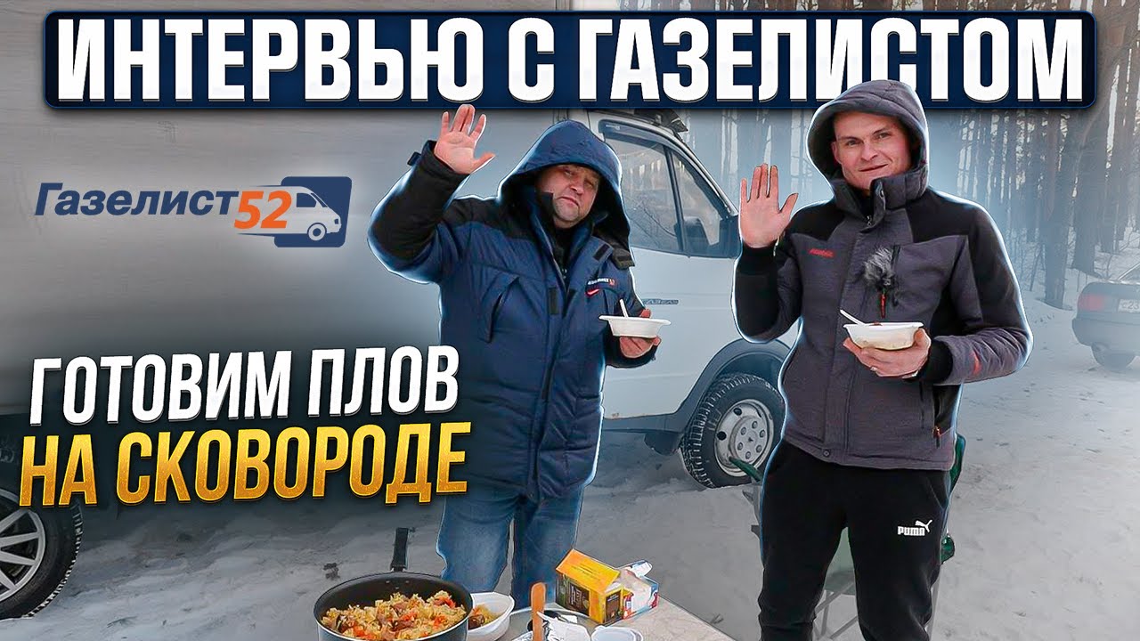 ЗАРАБОТОК НА СВОЕЙ ГАЗЕЛИ! / ГОТОВИМ ПЛОВ НА СКОВОРОДЕ / Газелист52 ...