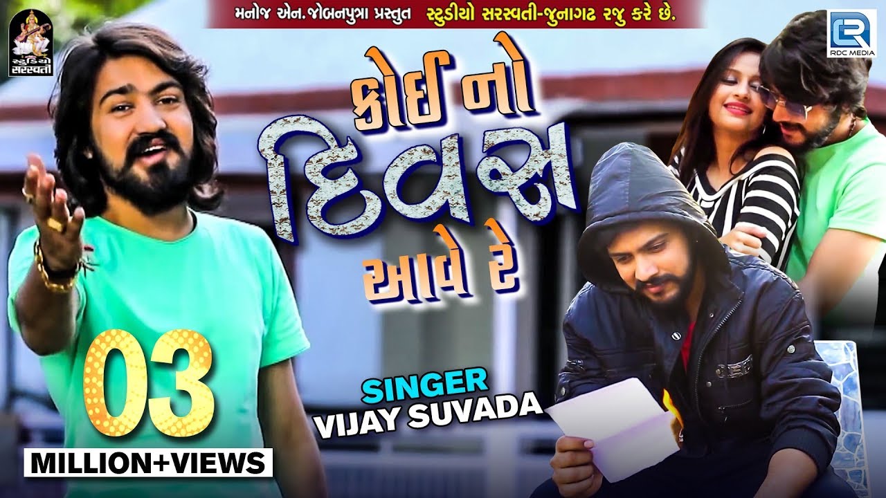 VIJAY SUVADA Koi No Divas Aave Re (Full Video) New Gujarati Bewafa Song RDC Gujarati