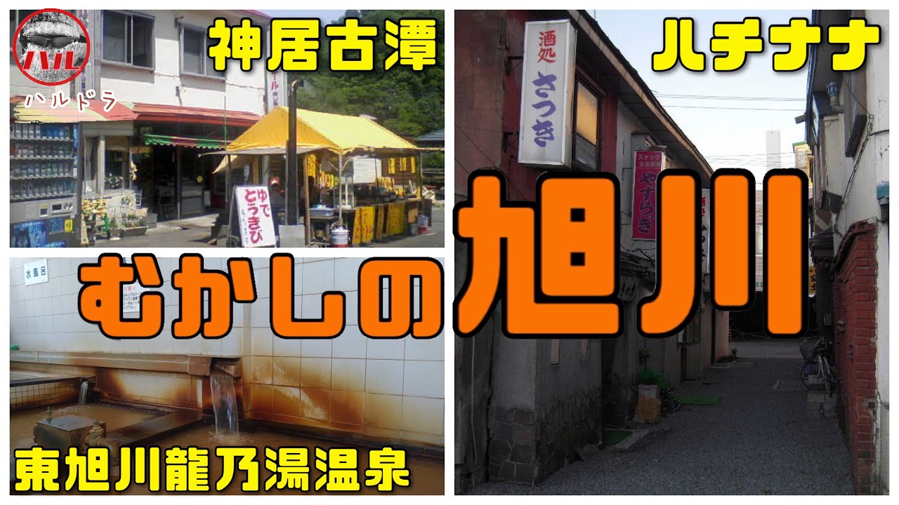 【むかしの旭川】神居古潭！第七師団！ハチナナ！最初の旭川｢東旭川｣！旭川発祥の地｢亀吉｣！