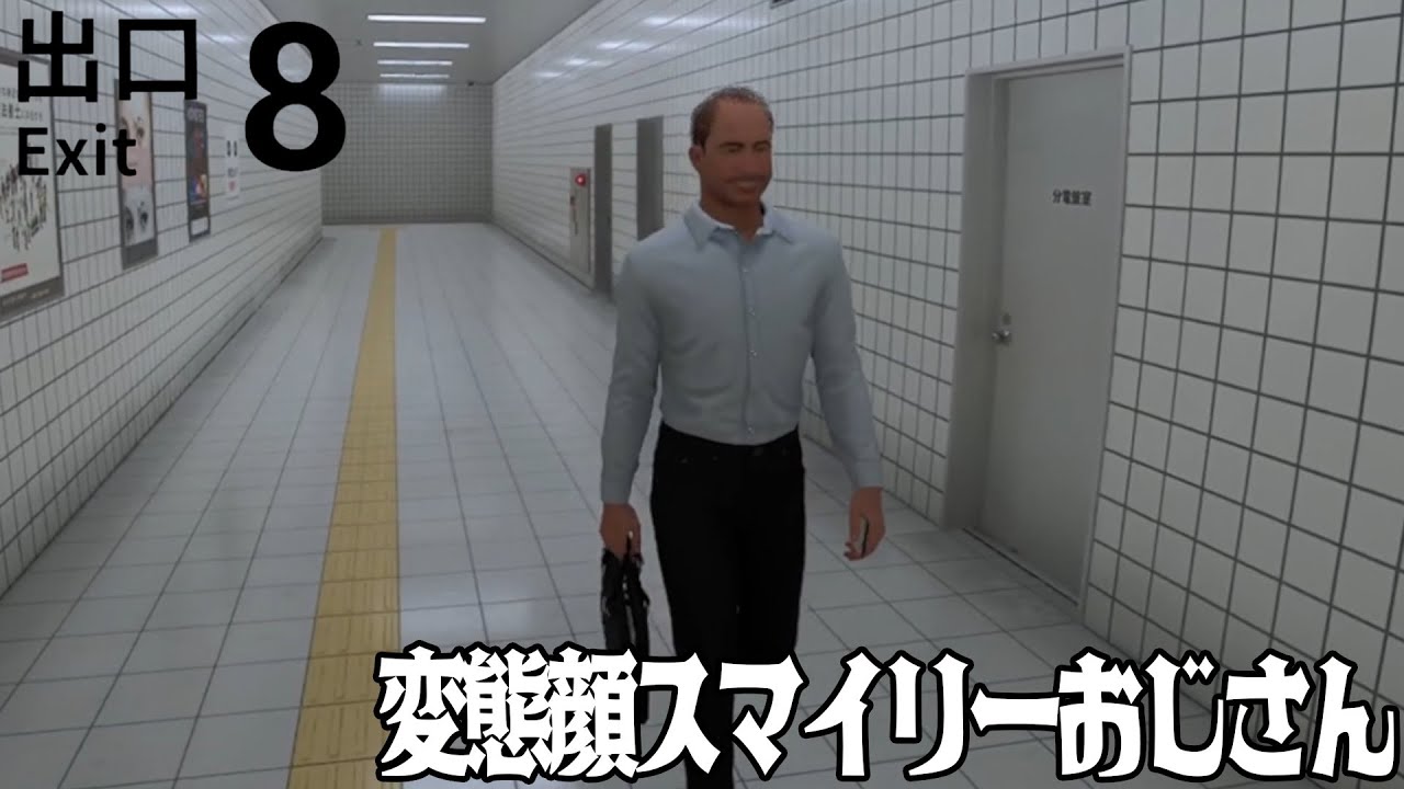 [8番出口] 出れるのかこの8番出口から [11/30アーカイブ]