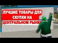 ЛУЧШИЕ ТОВАРЫ ДЛЯ ПЕРЕПРОДАЖИ НА ЦЕНТРАЛЬНОМ РЫНКЕ ARIZONA RP! КАК ЗАРАБОТАТЬ НА АРИЗОНЕ?!