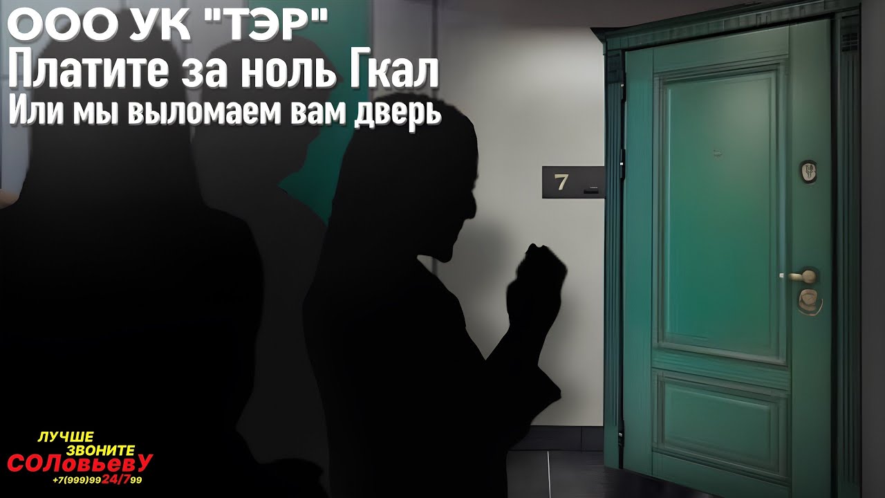 ООО УК "ТЭР": платите за ноль Гкал или мы выломаем вам дверь