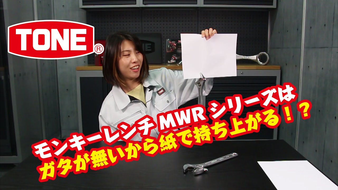 MWR-300 | 総合工具メーカー、TONE株式会社