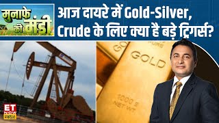 Commodity Market: आज दायरे में Gold-Silver, Experts से जानिए Crude Oil के लिए क्या है बड़े ट्रिगर्स?