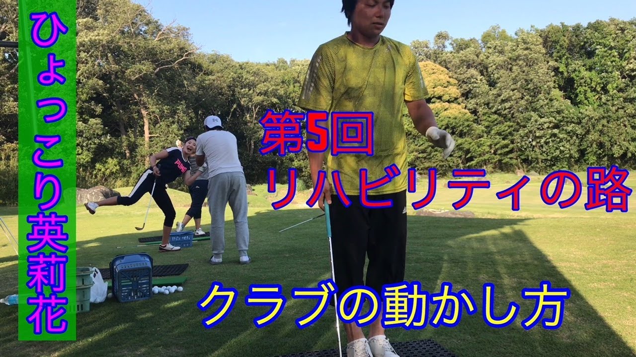 【ジャンボ邸golfレッスン動画】第5回リハビリティの路～ひょっこりはん・原英莉花プロ