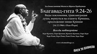 видео: Шрила Прабхупада Бхагавад-гита 9.24-26 - Виды поклонения, трансмиграция ду.. (14.12.1966 г.Нью-Йорк) картинка: Шрила Прабхупада Бхагавад-гита 9.24-26 - Виды поклонения, трансмиграция ду.. (14.12.1966 г.Нью-Йорк)