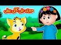 Meri Billi Kali Pili Urdu Poem | میری بلی کالی  پیلی | Urdu Nursery Rhymes Collection for Kids