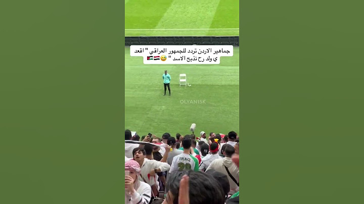 جماهير الاردن تردد للجمهور العراقي " اقعد ي ولد رح نذبح الاسد " 😅🇯🇴