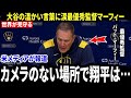 【大谷翔平】「カメラは一切なかった」最優秀監督パット・マーフィーがメディアに明かした授賞式ガラの場で“大谷翔平の温かい言葉”に涙した理由