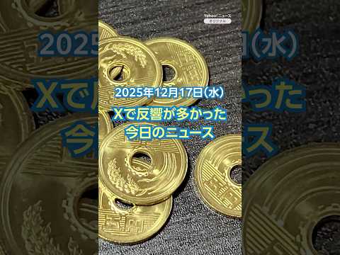 【ランキング】「銅高騰 5円玉溶かし取り出すと罪」ほか、Xで反響が多かった今日のニュース（12月17日）