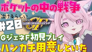 【GジェネF】ポケットの中の戦争をプレイ！【SDガンダムGジェネレーションF】　#初見プレイ #GジェネF #モモツナ