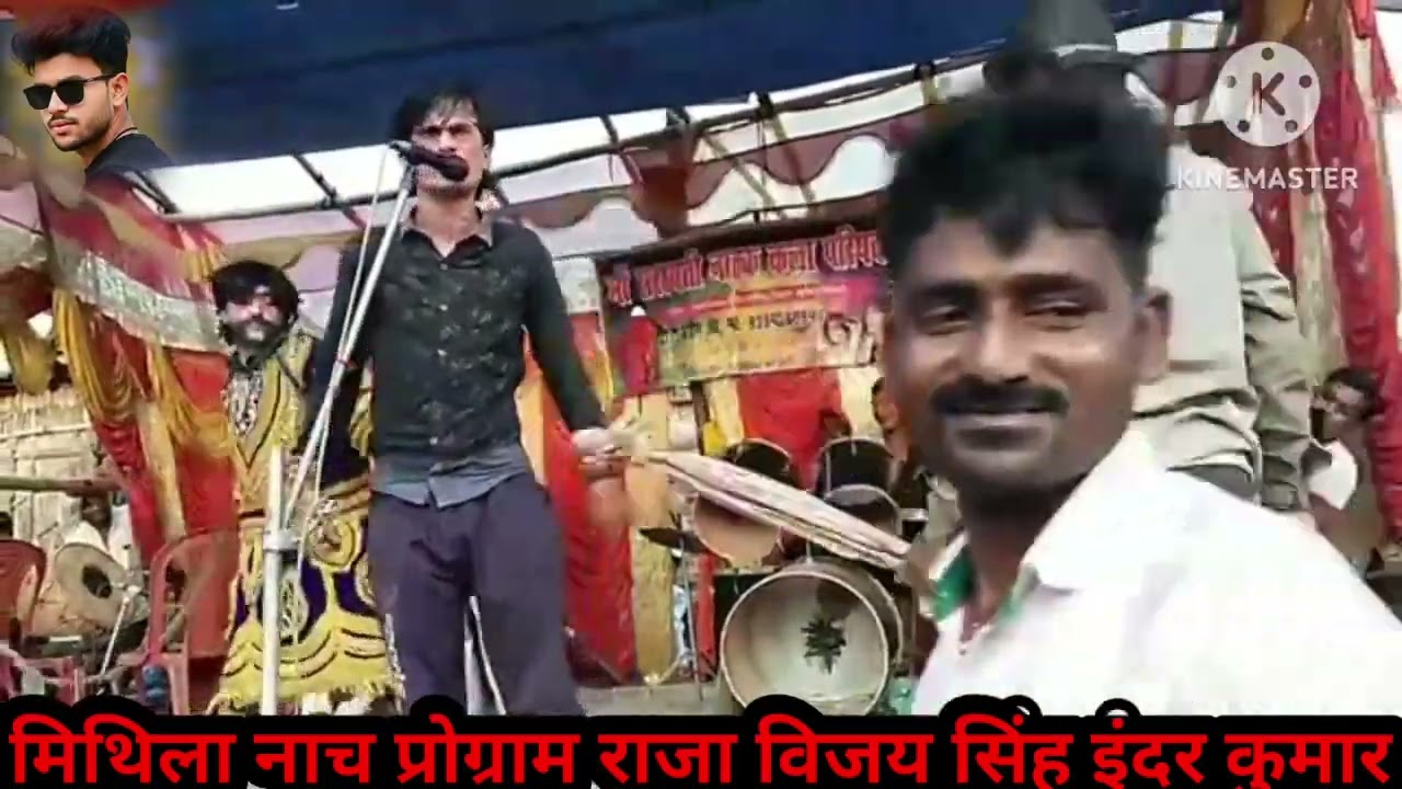 मिथिला नाच प्रोग्राम (भाग 3) कीर्ति सागर राजा विजय सिंह इंदल कुमार वनवास