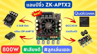 รีวิว #แอมป์จิ๋ว 800W 2.1CH Wuzhi Audio ZK-APTX2 (QCC3034) รองรับ APTX-HD #เบสหนัก ราคา 2199 บาท