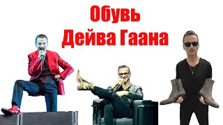 ОБУВЬ ДЕЙВА ГААНА