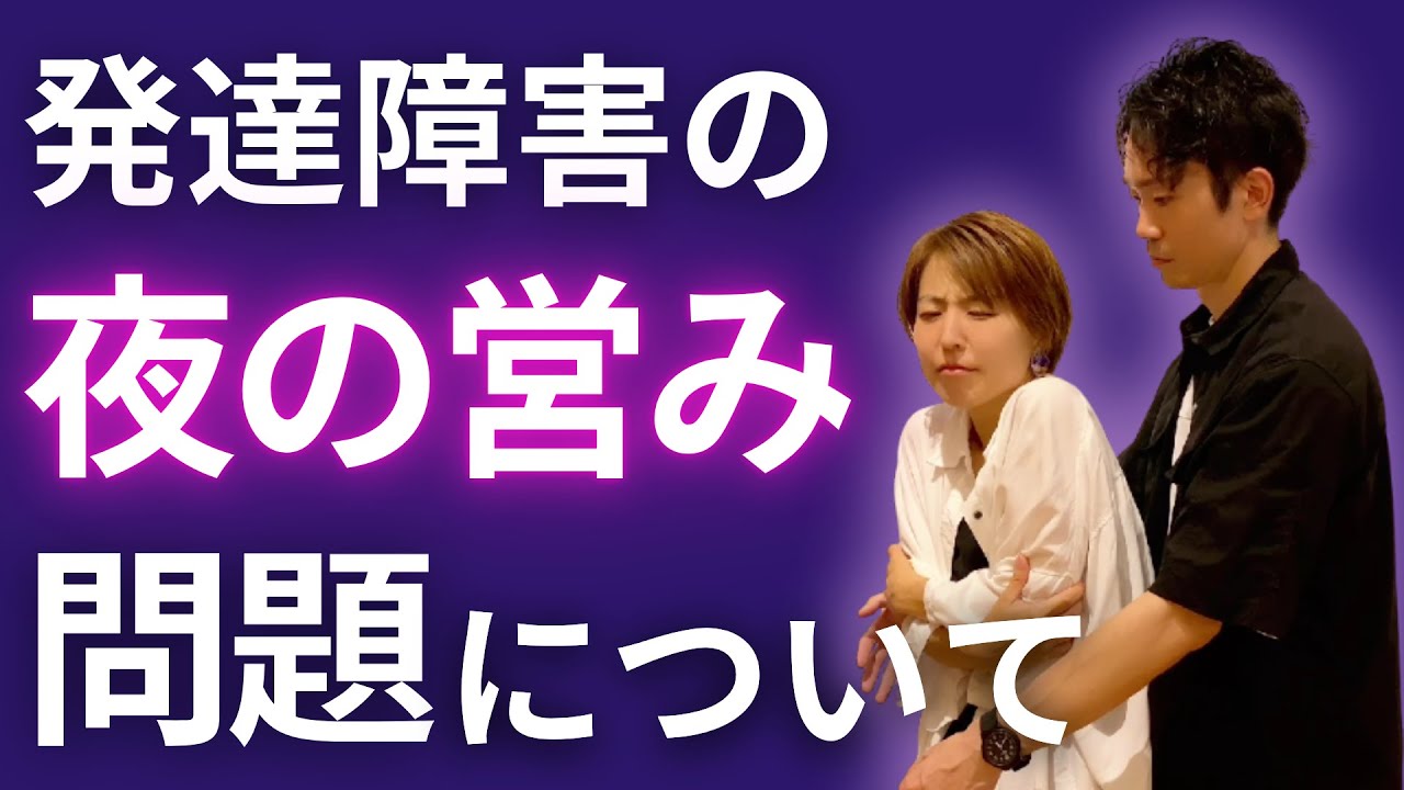 【保存版】誰にも聞けないリアル！発達障害カップルの夜の営み問題