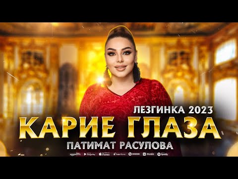 Патимат Расулова - Карие глаза (ПРЕМЬЕРА ЛЕЗГИНКА 2023) #patimatrasulova