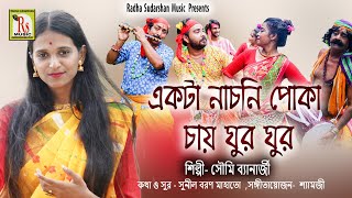 একটা নাচনি পোকা চায় ঘুরঘুর || সৌমী ব‍্যানার্জী || EKTA NACHNI POKA CHAY|| SOUMI BANERJEE || RS MUSIC