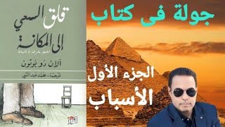 جولة فى كتاب قلق السعي إلى المكانة ( ألان دو بوتون ) الحلقة1 الجزء الأول الأسباب  ..