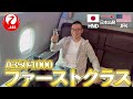【日本発】JALの個室ファーストクラスで羽田からニューヨークまで長距離移動空の旅【A350-1000】