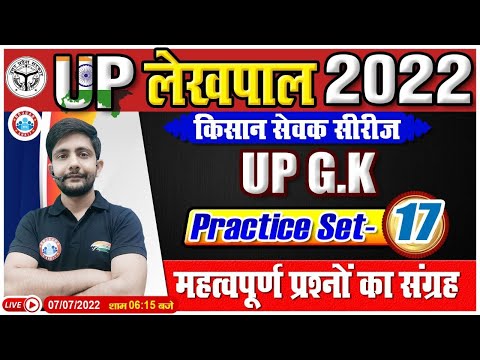 Most Important UP GK Questions | UP GK Practice Set #17 | UP GK for UP Lekhpal | UP Lekhpal 2022