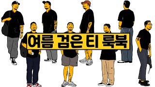 기본 검정 티 9가지 스타일로 돌려입기 룩북