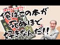 【俺はこの本が死ぬほど好きなんだ!ー『食えなんだら食うな』】
