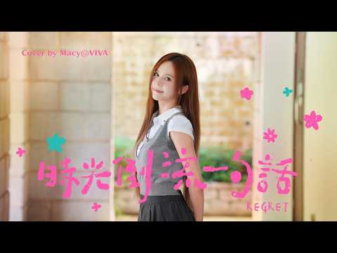 《時光倒流一句話》林家謙 Cover by Macy@VIVA