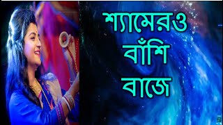Shyamer O Bashi Baje song | Krishna vajan |
