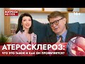 АТЕРОСКЛЕРОЗ: что это такое и как он проявляется? Рубрика «Вопросы из гугл».