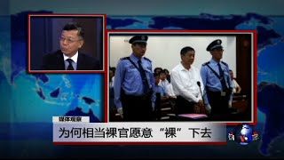 媒体观察：为何相当裸官愿意“裸”下去