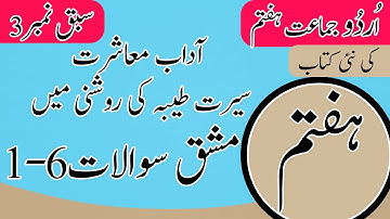 Class 7 Urdu Chapter 3 Exercise - 7th Class Urdu Chapter 3 Question Answer - Urdu Class 7 Chapter 3