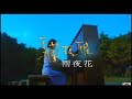 秀蘭瑪雅《雨夜花》官方MV