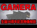 【ガメラ】ガメラ生誕50周年記念映像解説【怪獣】