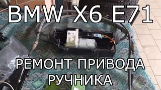 BMW X6 E71. Ремонт привода стояночного тормоза.