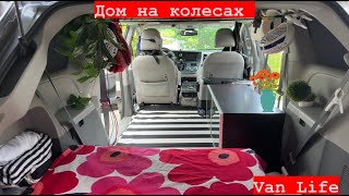 🔴 ДОМ на КОЛЕСАХ США 🔴 ПЕРЕСТАНОВКА мебели и холодильника VanLife minivan CAMPER DIY 03.08.2023