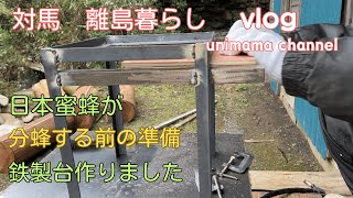 対馬 離島暮らし　vlog [unimama channel]　02 日本蜜蜂分蜂前の準備