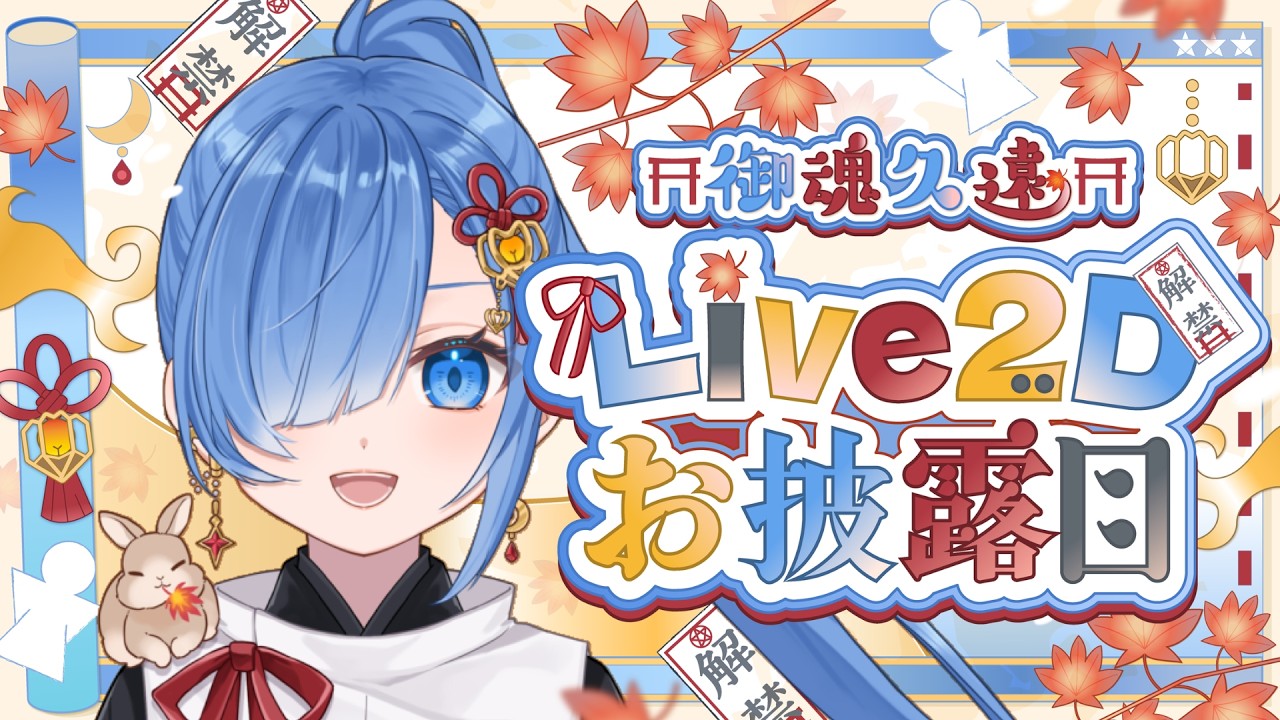 【#初配信】みんなの心にそっと寄り添う陰陽師──御魂久遠です！⛩☯️　【#新人Vtuber】