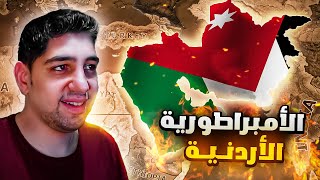 تحويل الأردن الى اقوى دولة 💪| الحلقة 1 | HoI4