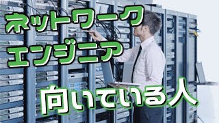 【適性】ネットワークエンジニアに向いている人とは