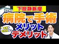 病院で下肢静脈瘤の手術を受けるメリットとデメリット