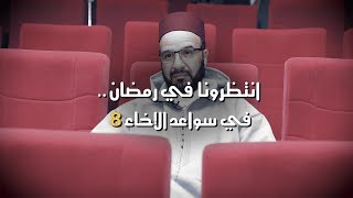 تشويقة 3 سواعد الاخاء 8 | بين البنت وأبيها