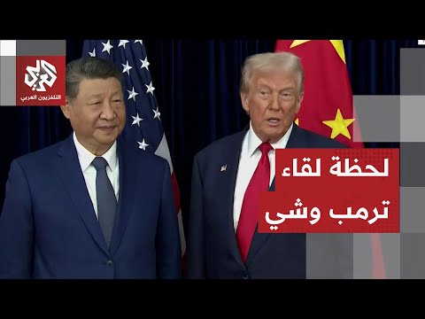 شاهد اللحظات الأولى للقاء الرئيس ترمب بالرئيس الصيني شي جين بينغ