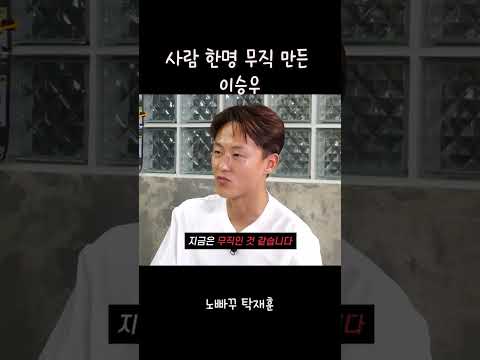 사람 한명 무직 만든 이승우 #이승우 #월드컵 #손흥민 #탁재훈 thumbnail