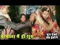 दूल्हा हो गया दुल्हन के साथ वरमाला में ही शुरू दुल्हन बस देखती रह गई Indian Funny Wedding Part 12