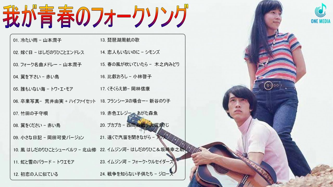 我が青春のフォークソング ♪♪ フォークソング 60年代 70年代 80年代