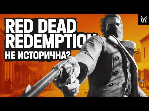 Видео: Насколько историчны Red Dead Redemption?