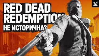 Насколько историчны Red Dead Redemption?