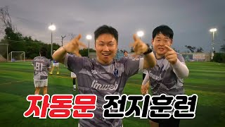 자동문 축구단과 베트남 무이네 전지훈련