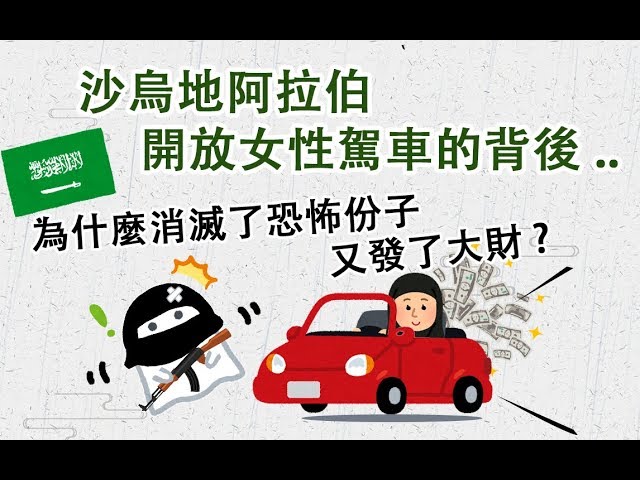 沙烏地阿拉伯-開放女性駕車 ▶ 為什麼可以消滅恐怖份子和發大財