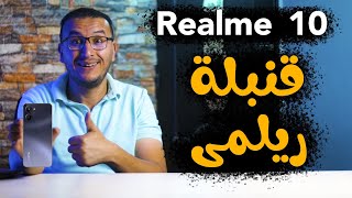 مراجعة Realme 10 | قنبلة ريلمى الجديدة بسعر رخيص